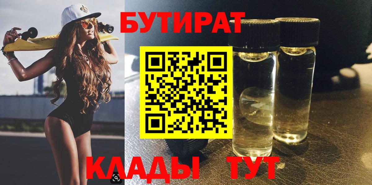 БУТИРАТ BDO Новозыбков