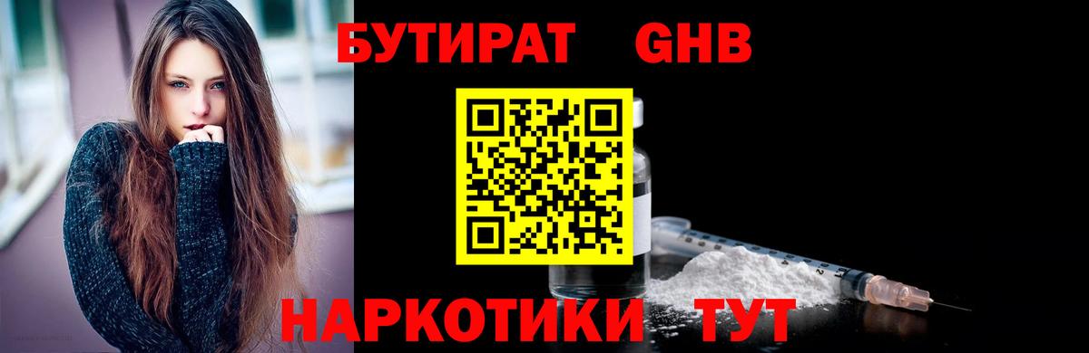 БУТИРАТ оксибутират  Вход с VPN  Новозыбков 